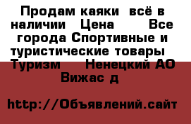 Продам каяки, всё в наличии › Цена ­ 1 - Все города Спортивные и туристические товары » Туризм   . Ненецкий АО,Вижас д.